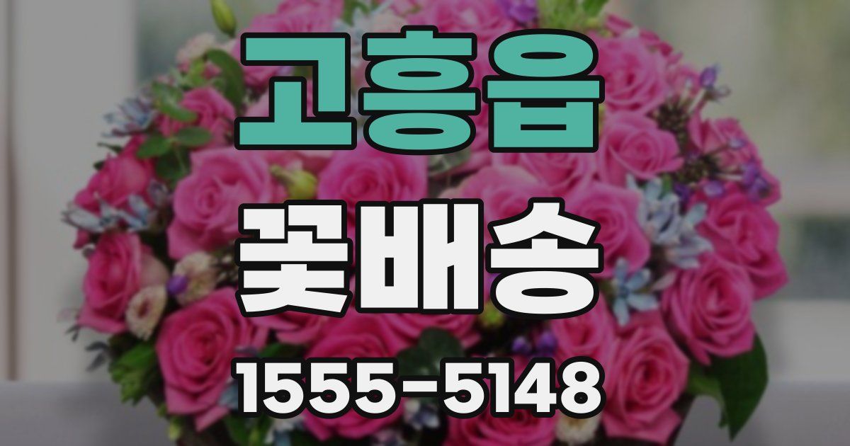 고흥읍 꽃배송