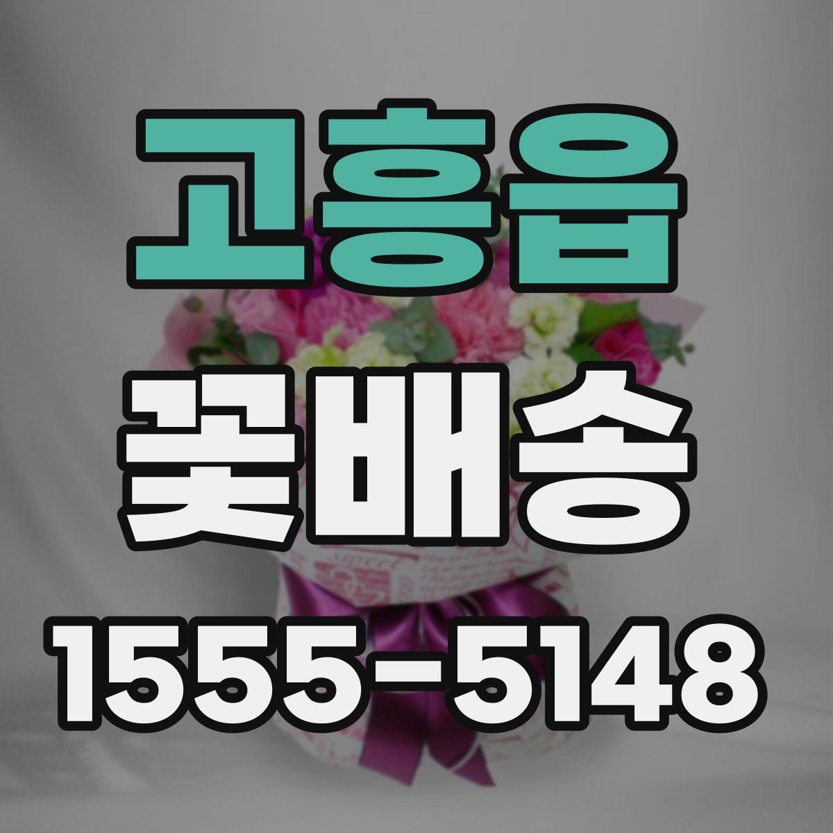 고흥읍 꽃배송
