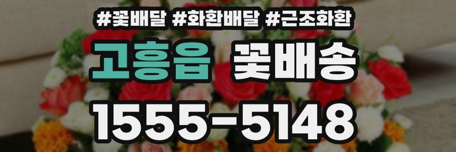 고흥읍 꽃배송