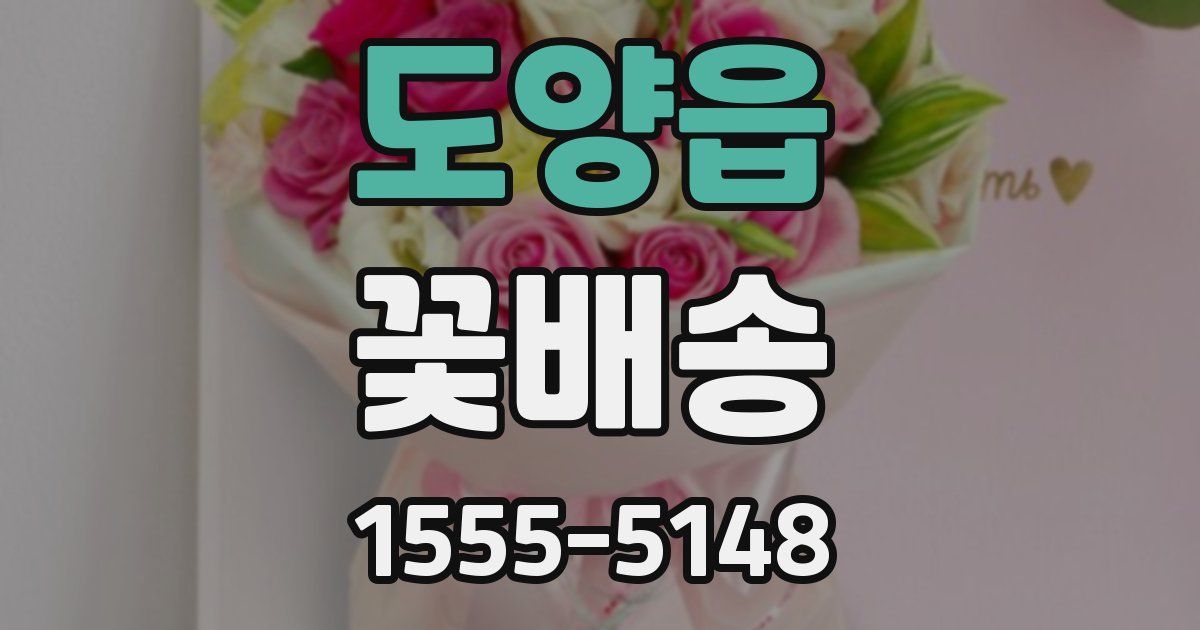 도양읍 꽃배송