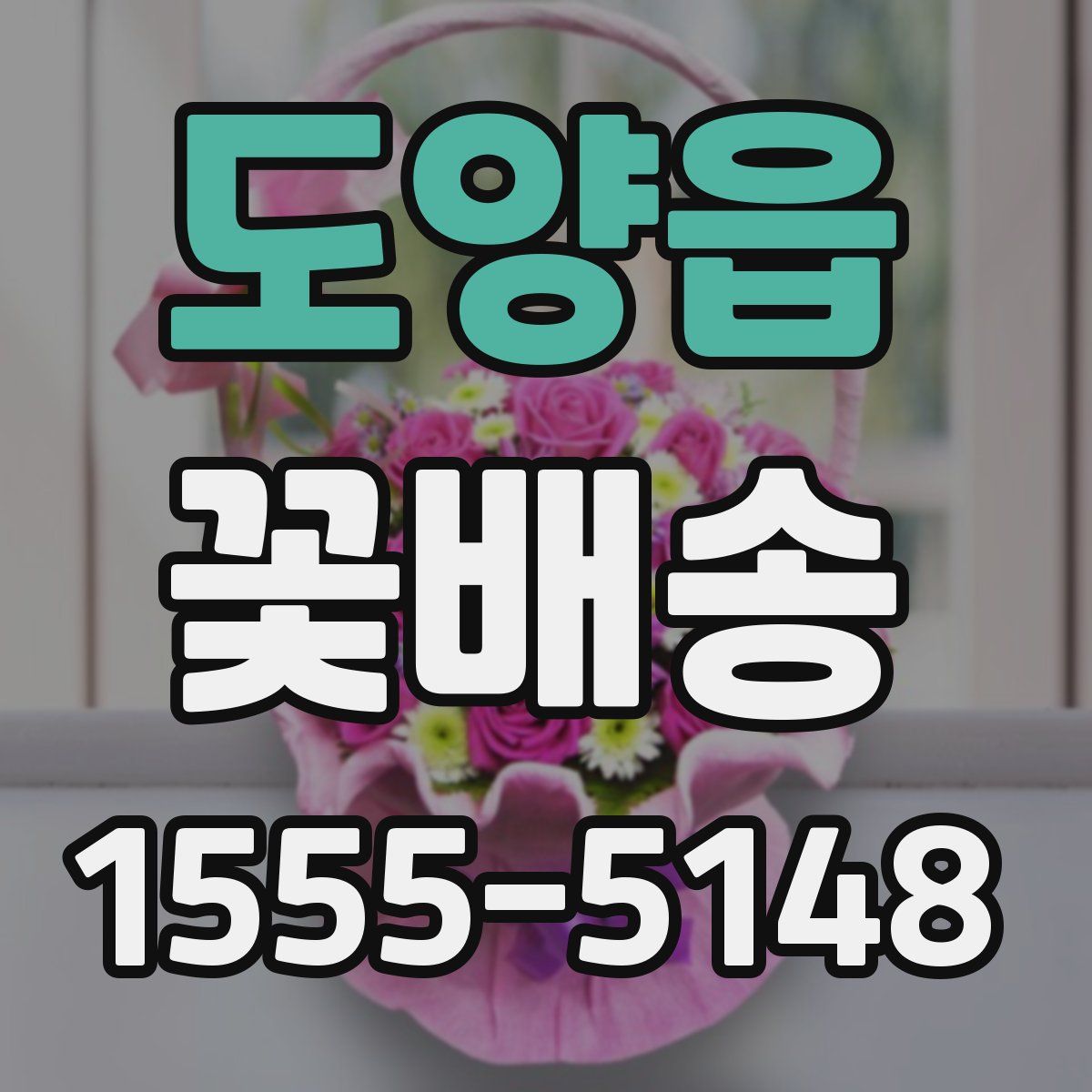 도양읍 꽃배송