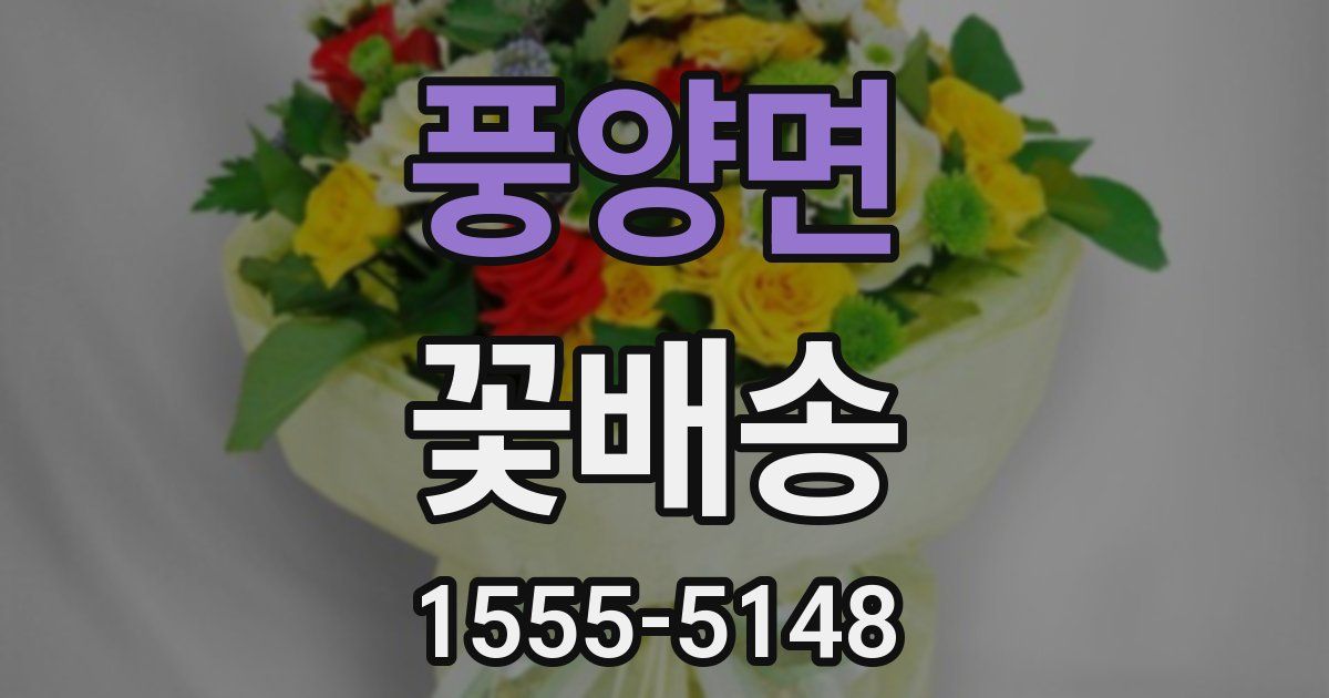 풍양면 꽃배송