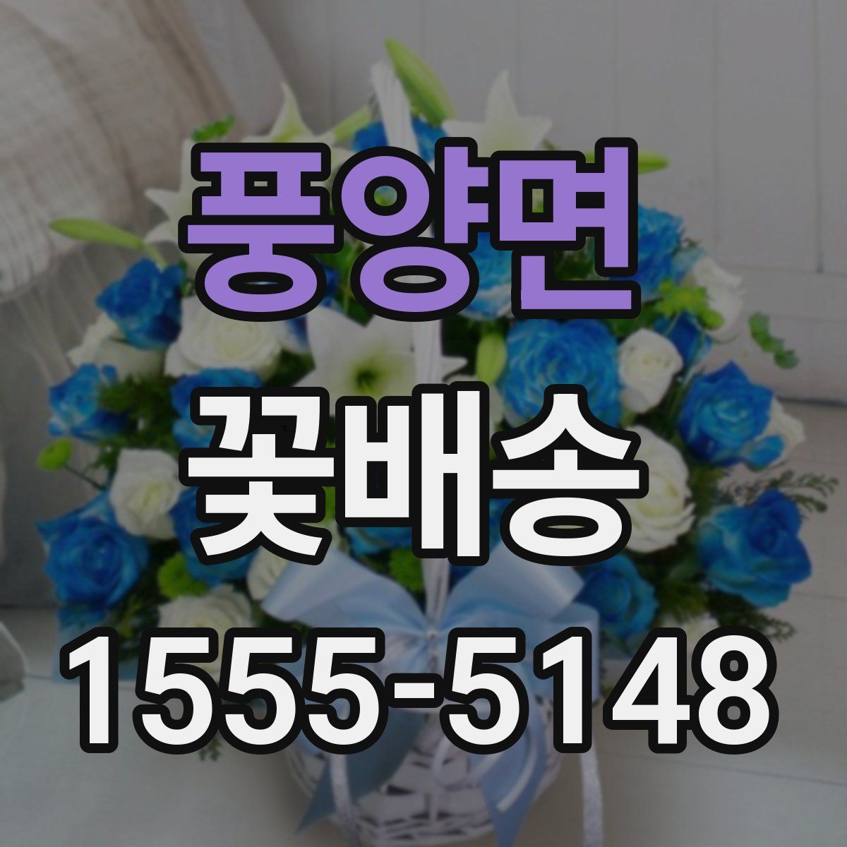 풍양면 꽃배송