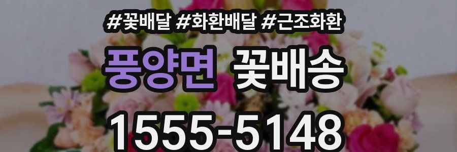 풍양면 꽃배송