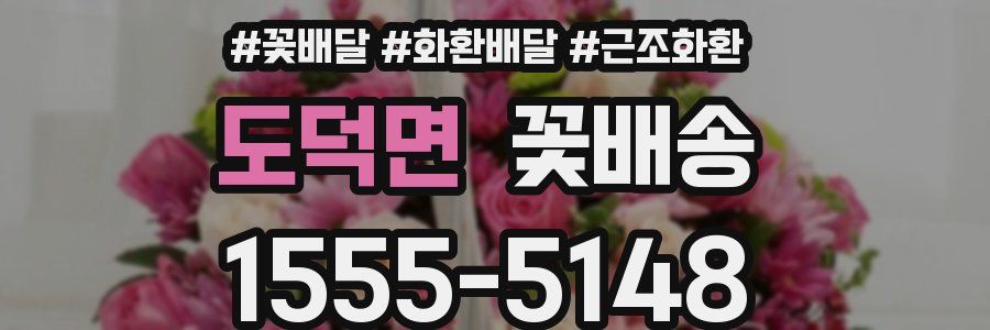 도덕면 꽃배송
