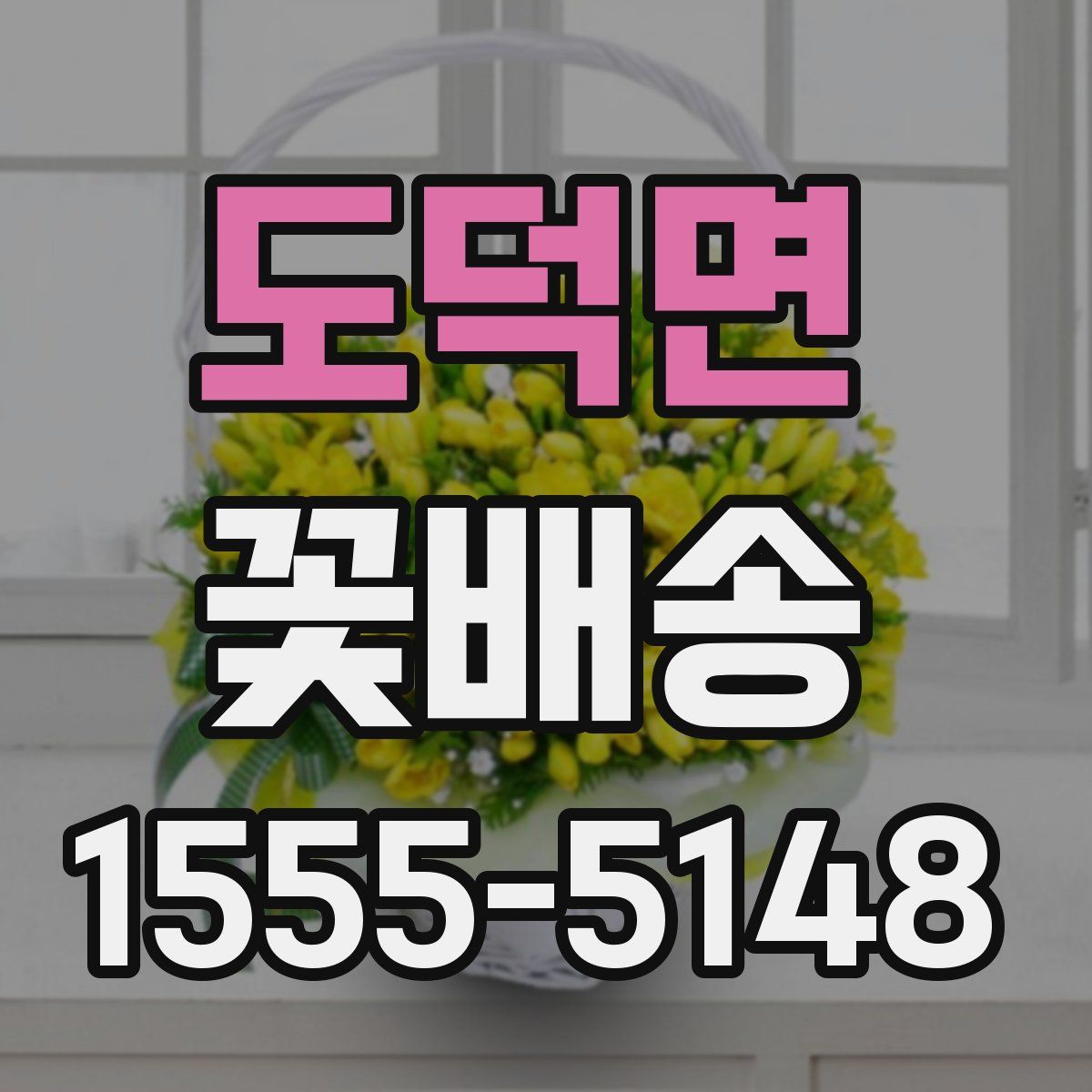 도덕면 꽃배송