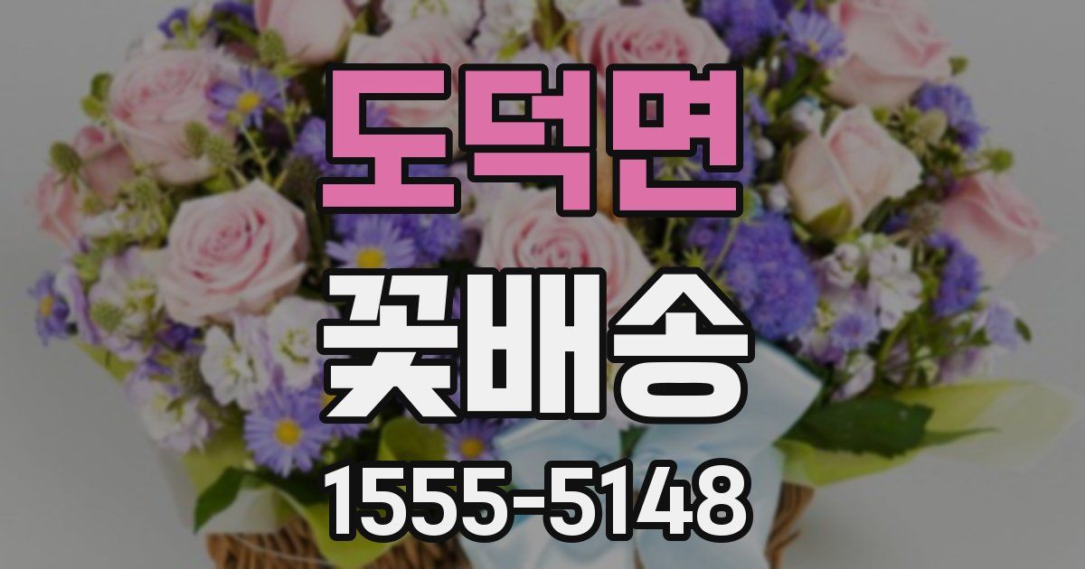 도덕면 꽃배송