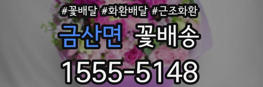 금산면 꽃배송