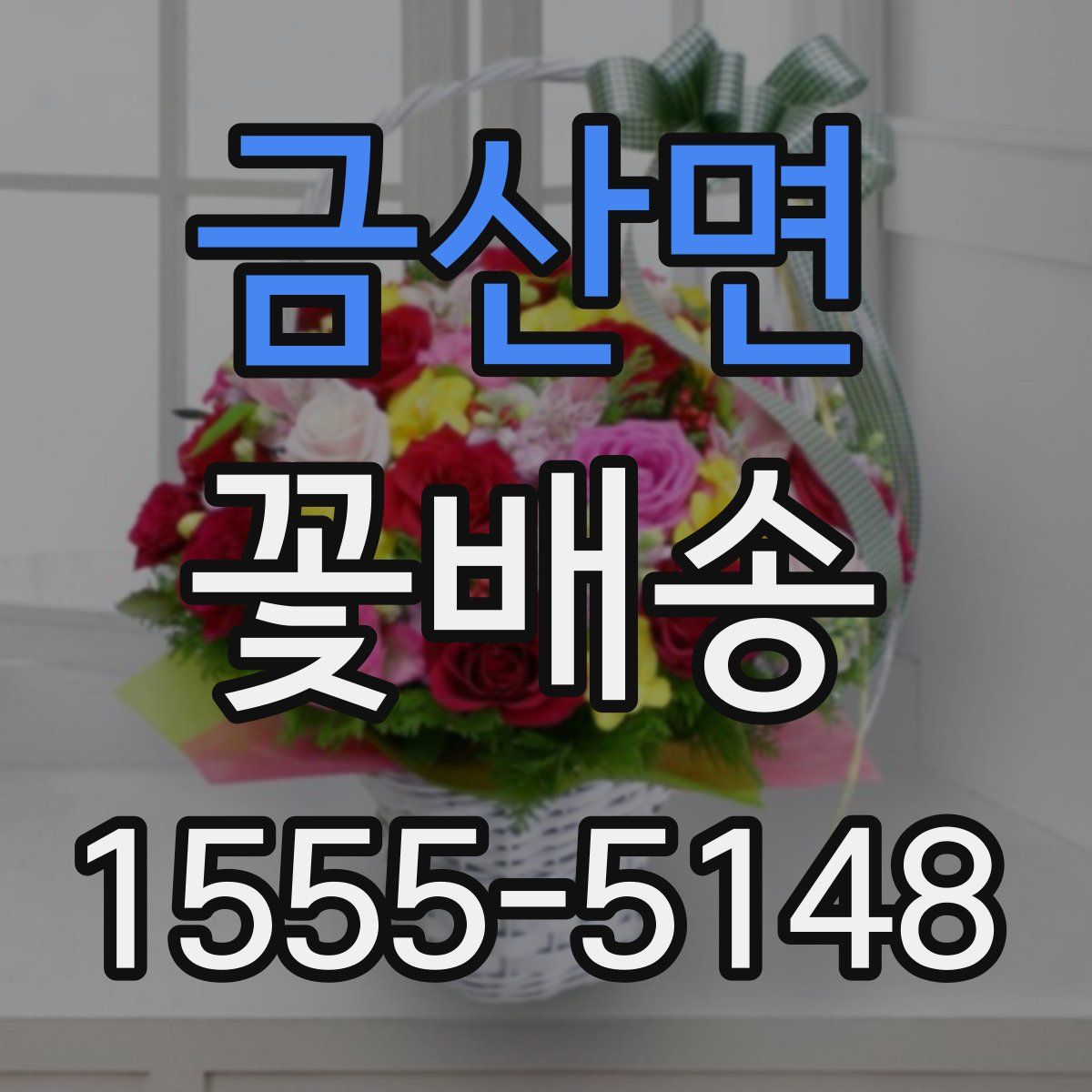 금산면 꽃배송