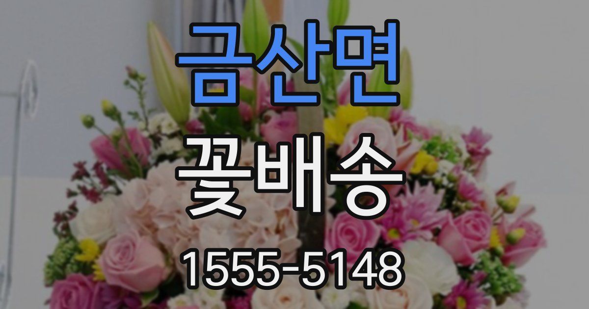 금산면 꽃배송