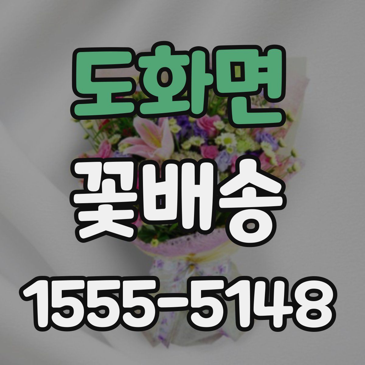 도화면 꽃배송