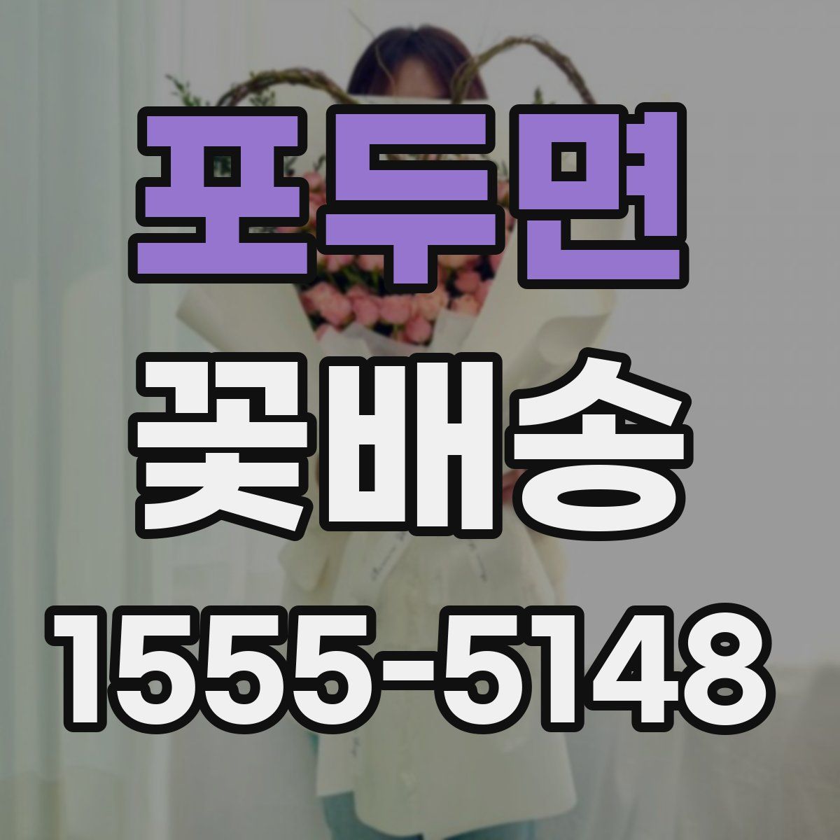 포두면 꽃배송