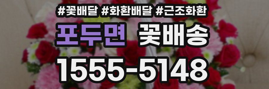 포두면 꽃배송