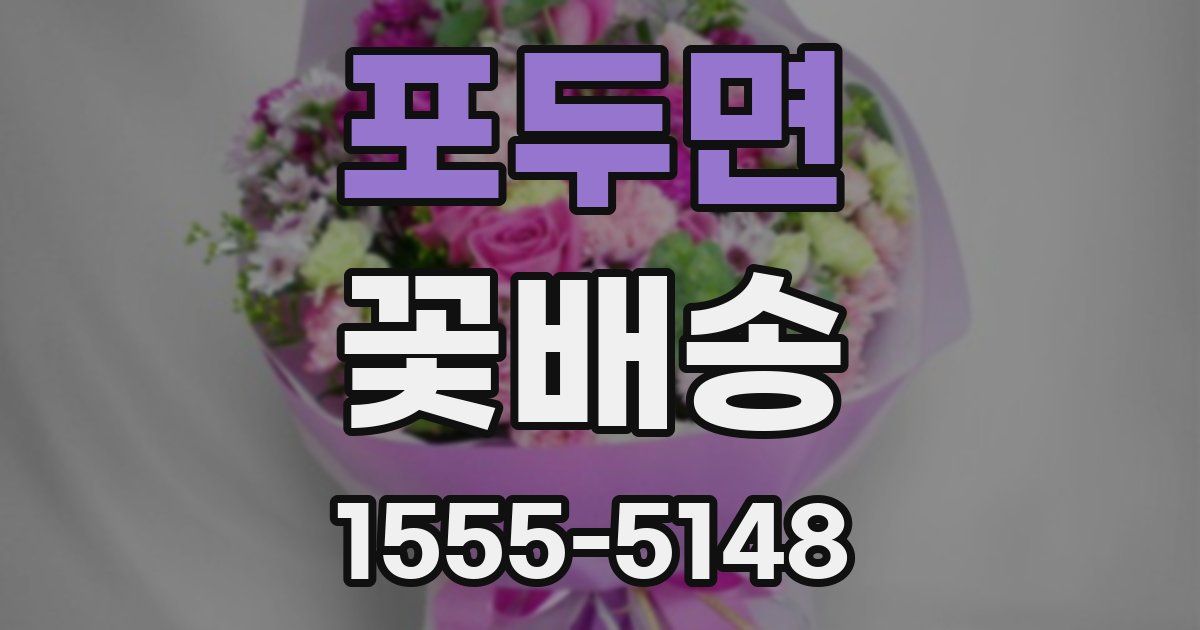 포두면 꽃배송