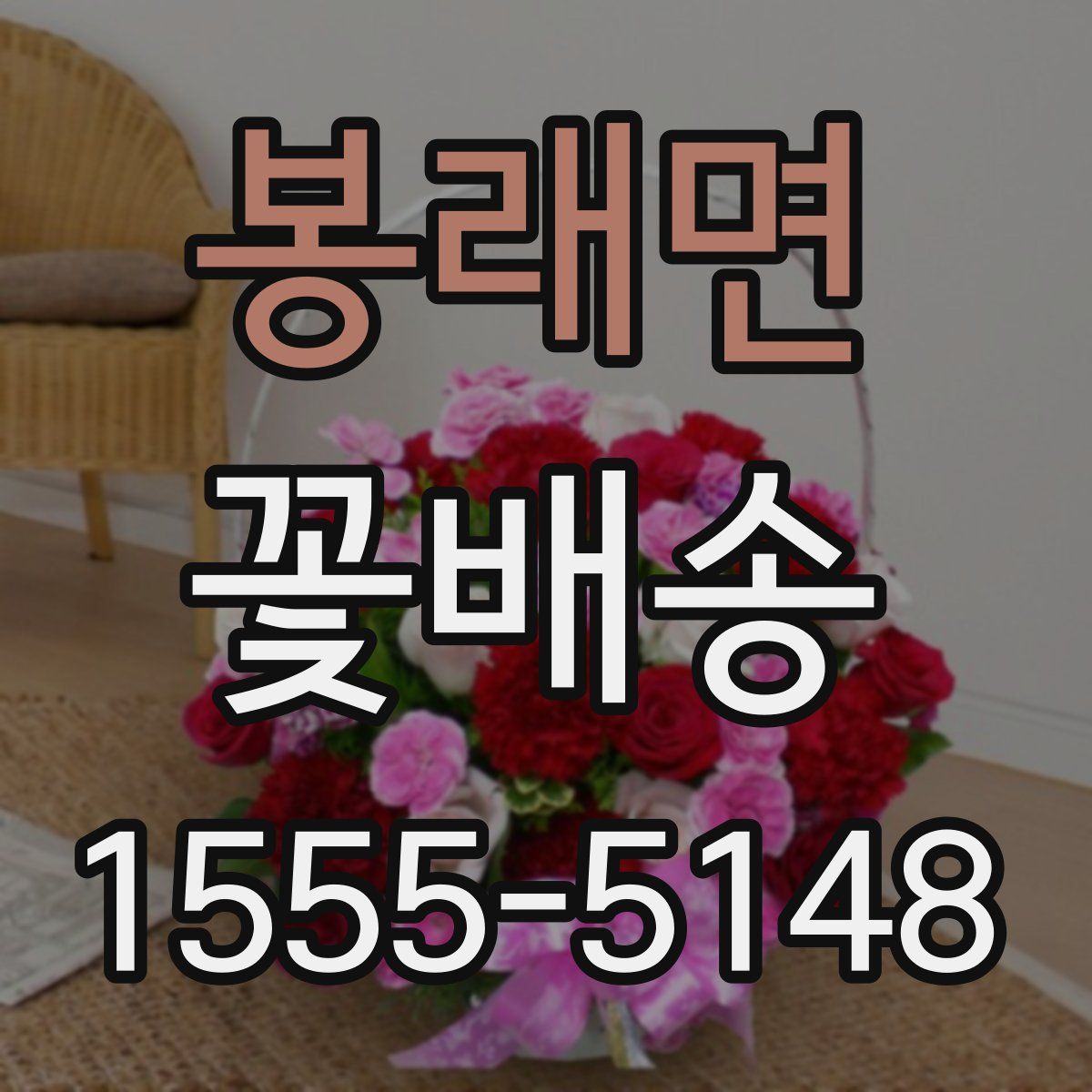 봉래면 꽃배송