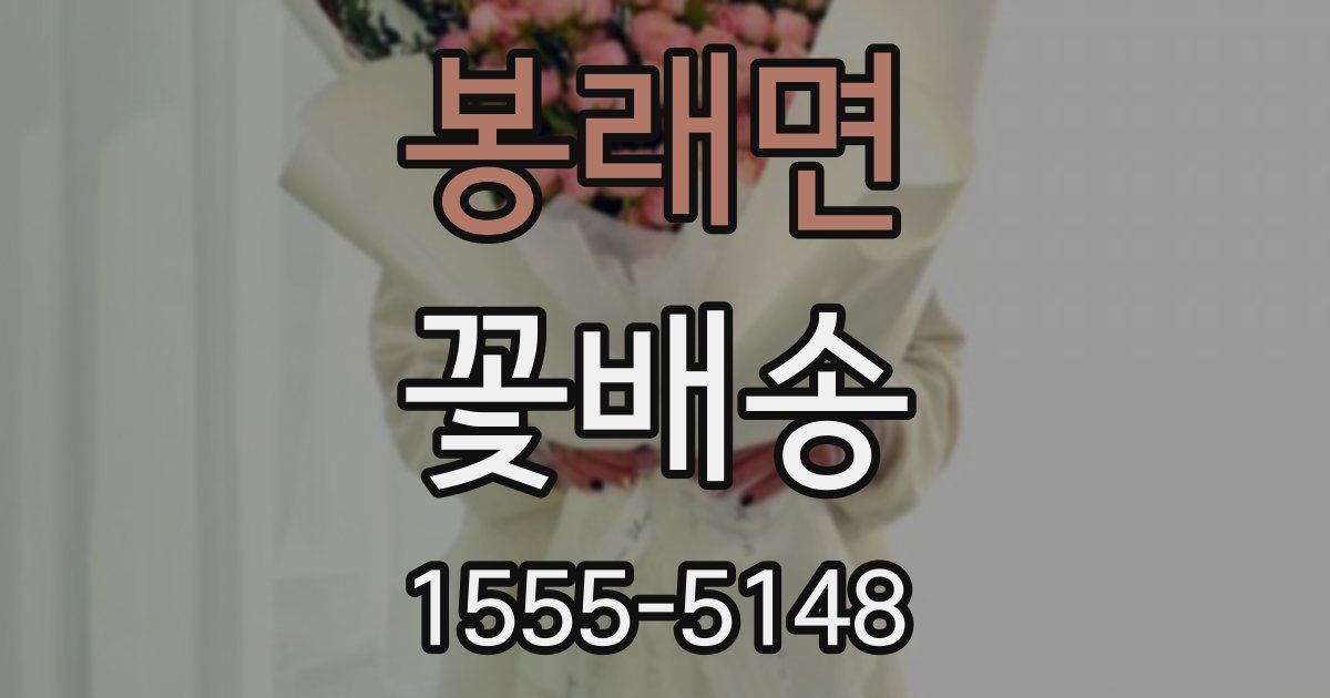 봉래면 꽃배송