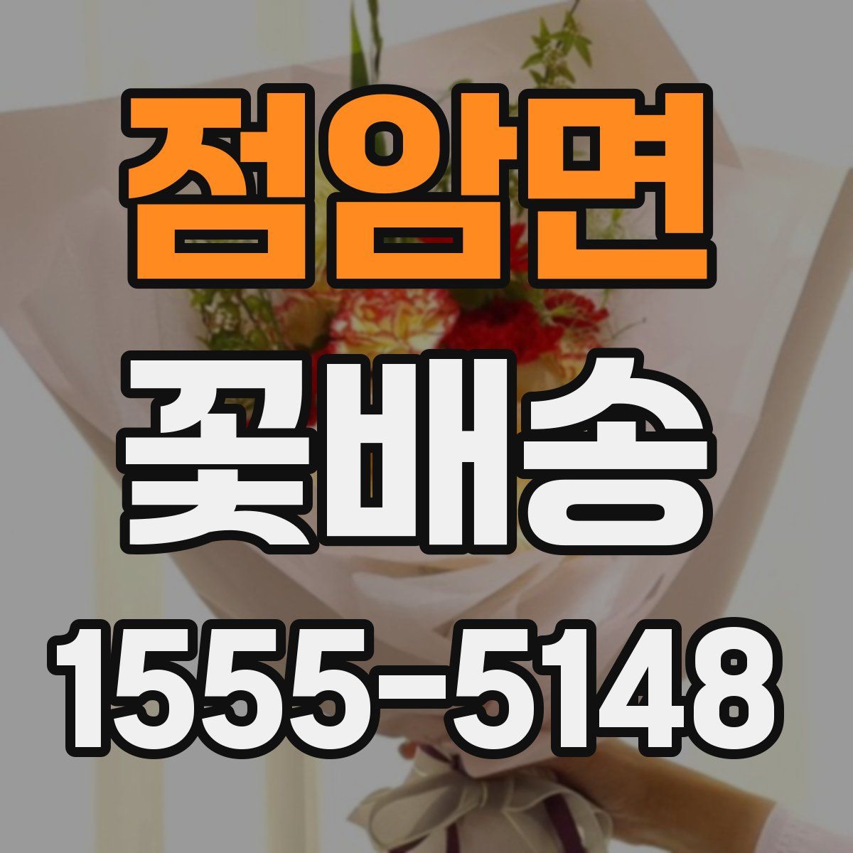 점암면 꽃배송
