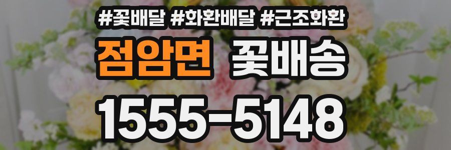 점암면 꽃배송