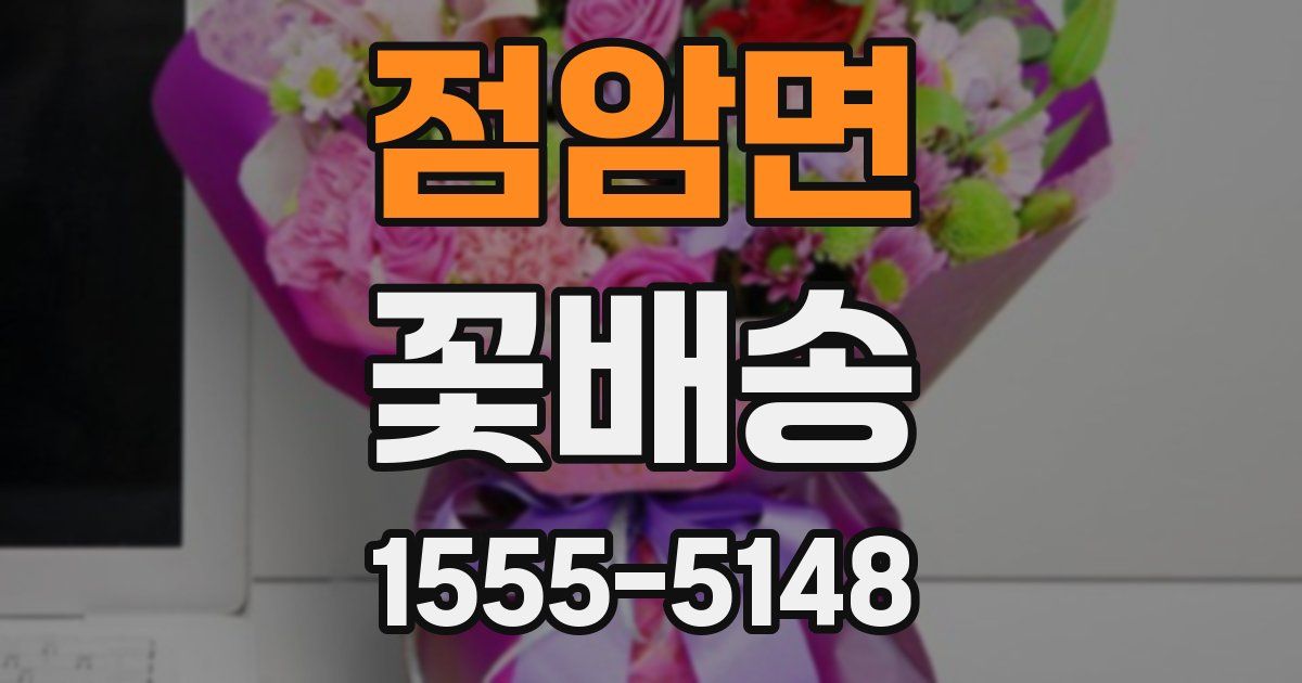 점암면 꽃배송