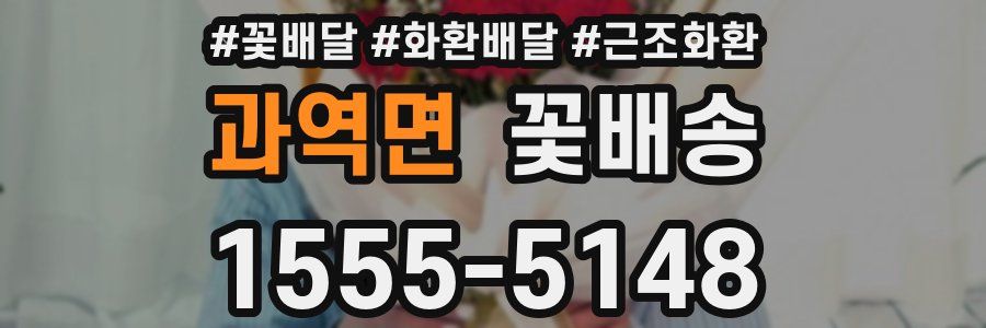 과역면 꽃배송