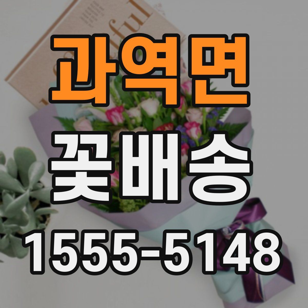 과역면 꽃배송