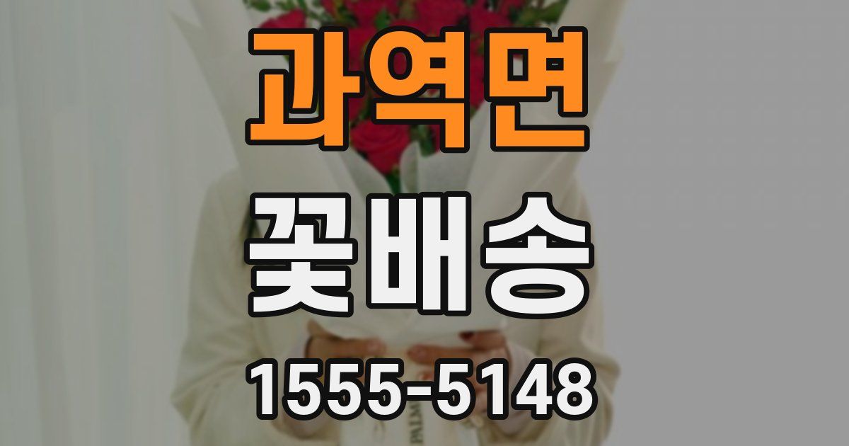 과역면 꽃배송