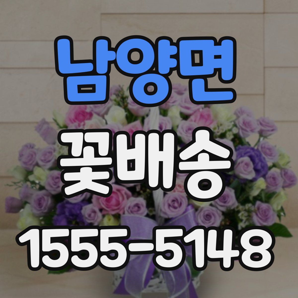 남양면 꽃배송
