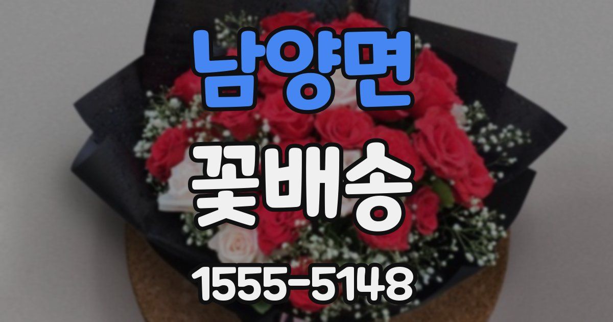 남양면 꽃배송