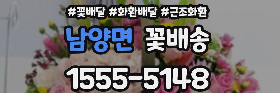 남양면 꽃배송