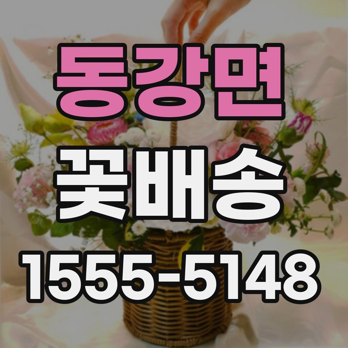 동강면 꽃배송