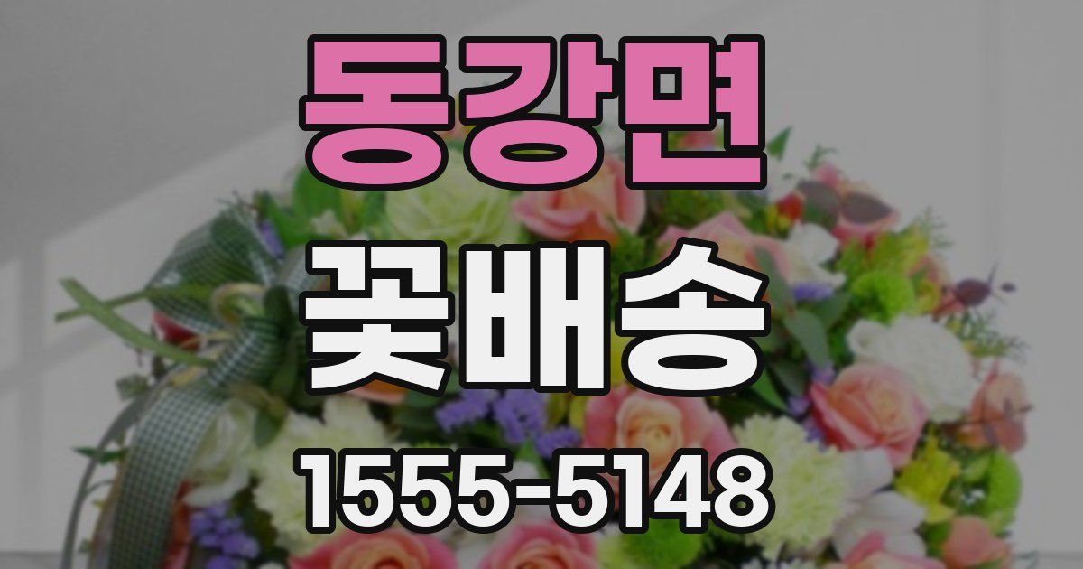 동강면 꽃배송