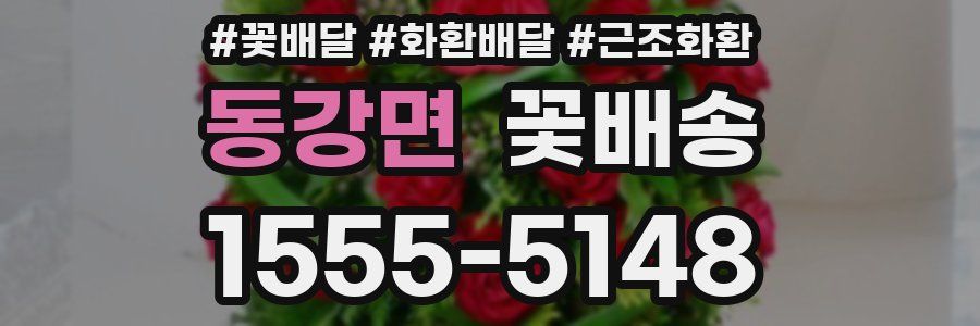 동강면 꽃배송