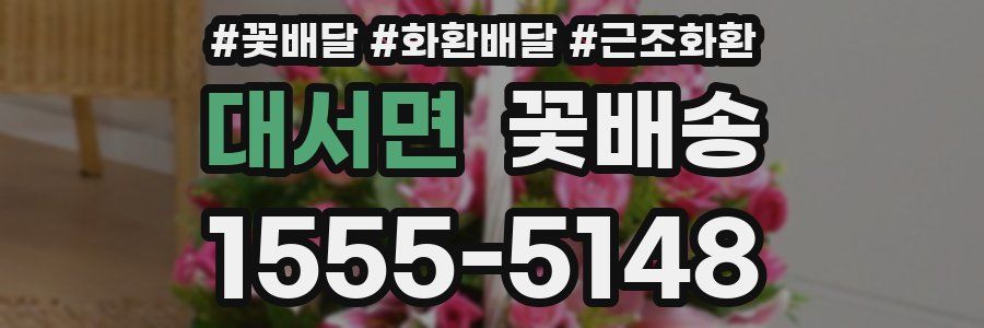 대서면 꽃배송