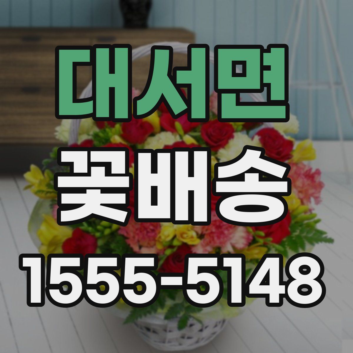 대서면 꽃배송
