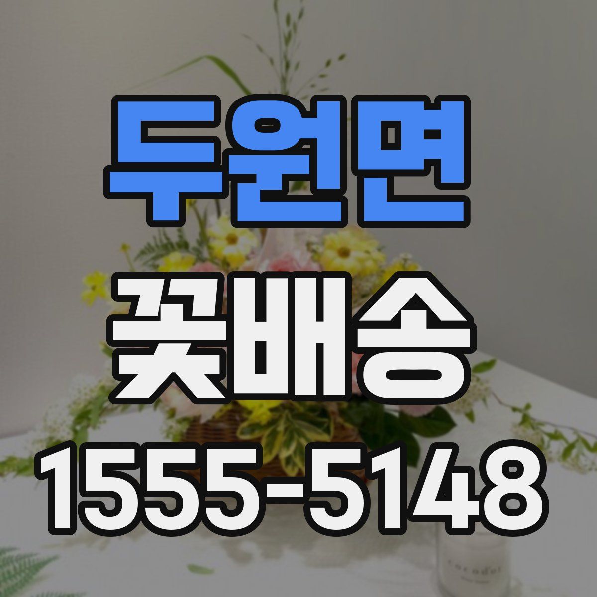 두원면 꽃배송