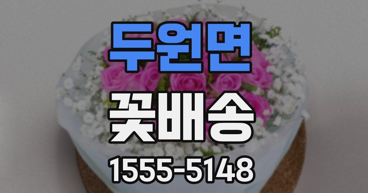 두원면 꽃배송