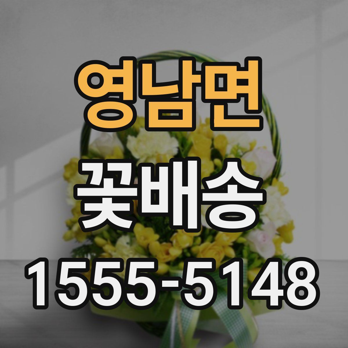 영남면 꽃배송