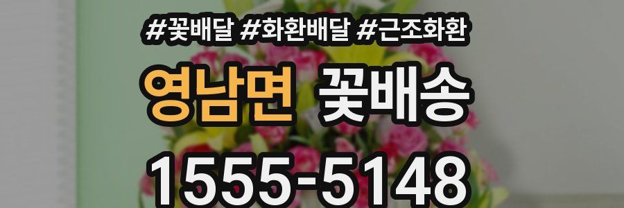 영남면 꽃배송