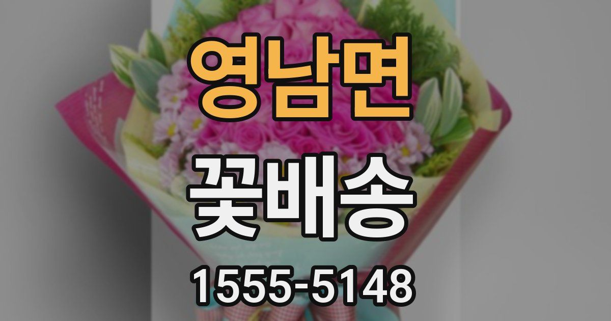 영남면 꽃배송