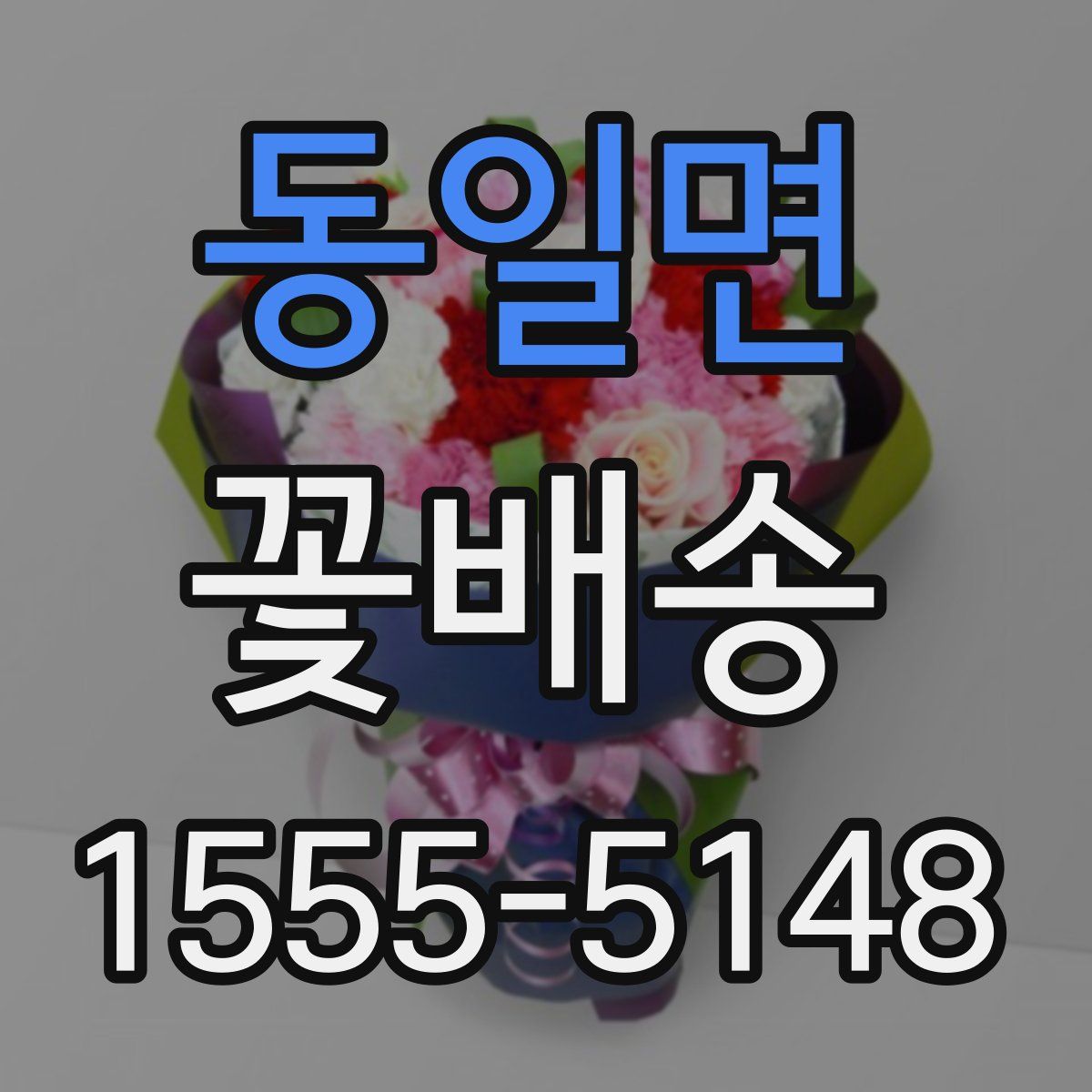 동일면 꽃배송