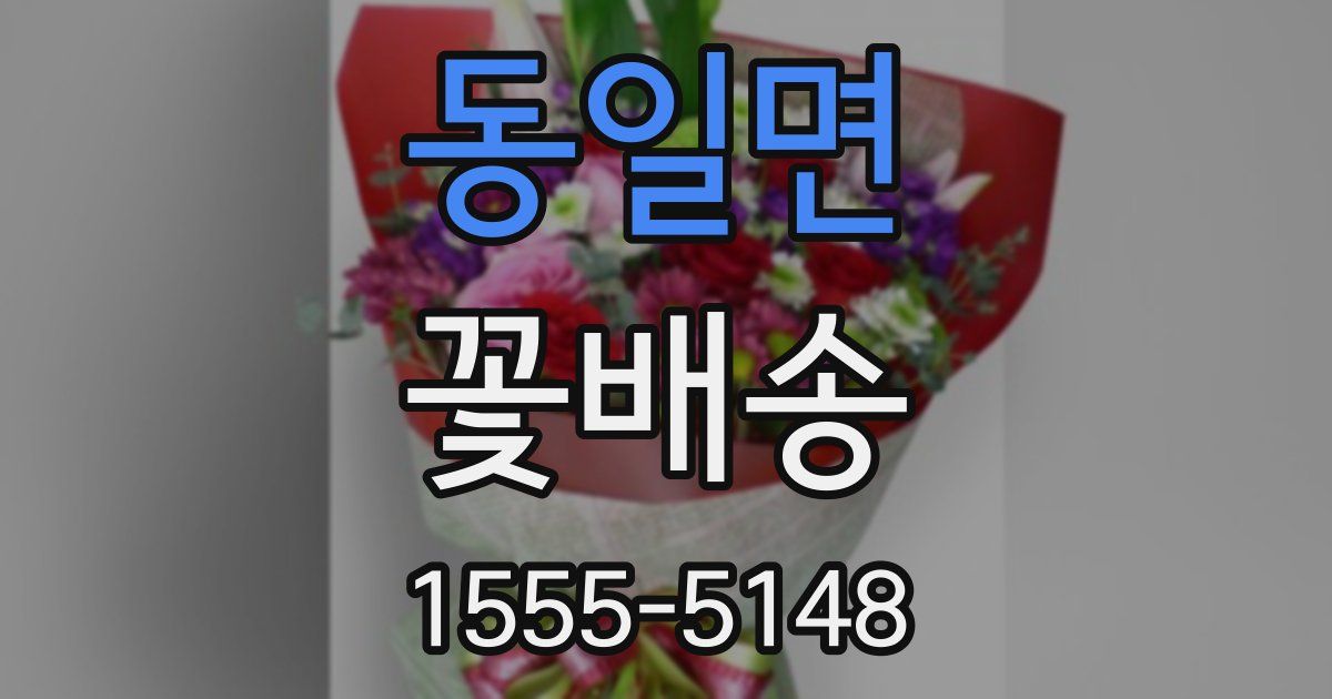 동일면 꽃배송