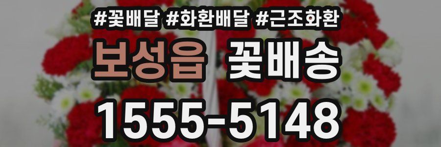보성읍 꽃배송