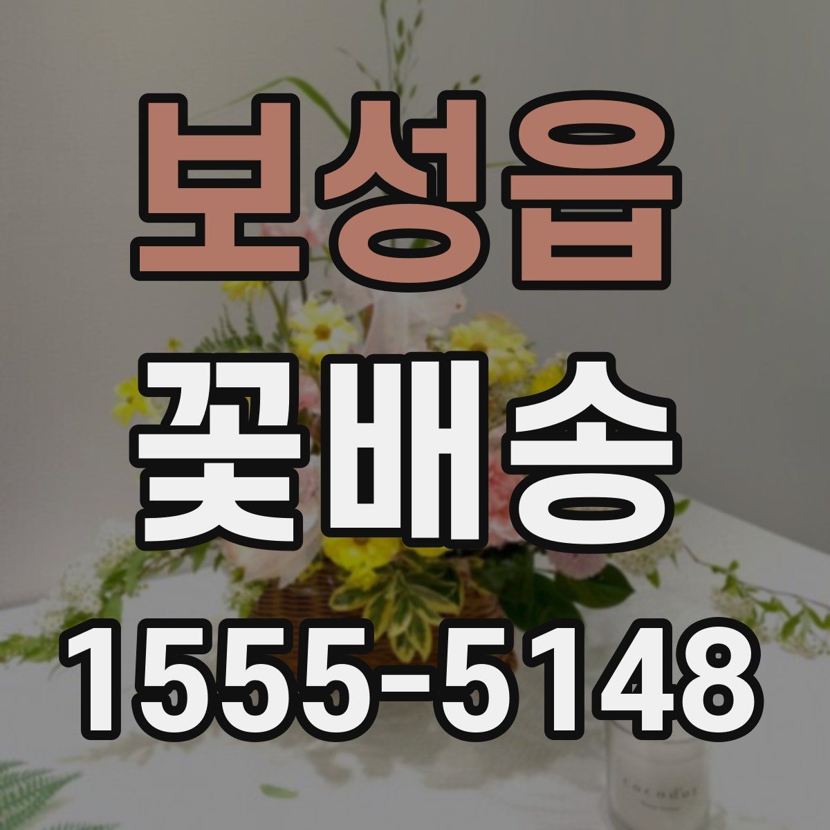 보성읍 꽃배송