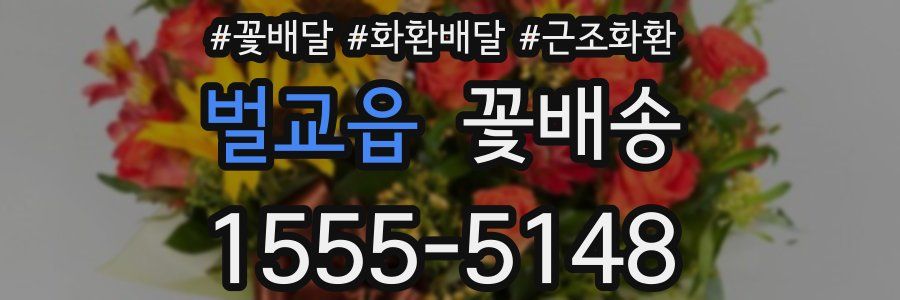 벌교읍 꽃배송