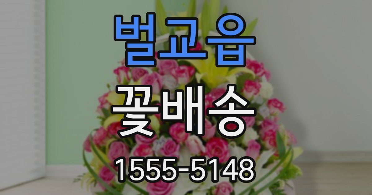 벌교읍 꽃배송