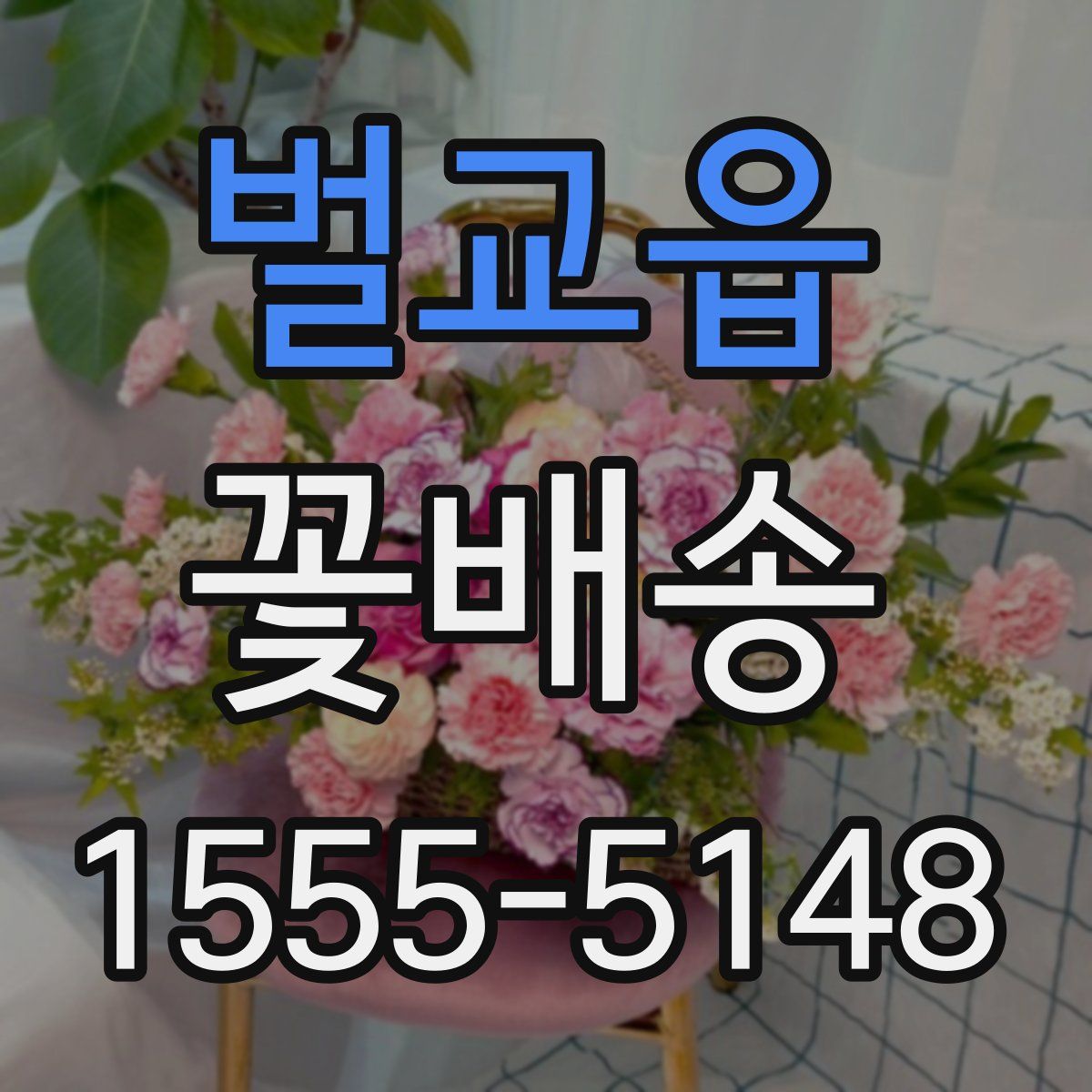 벌교읍 꽃배송
