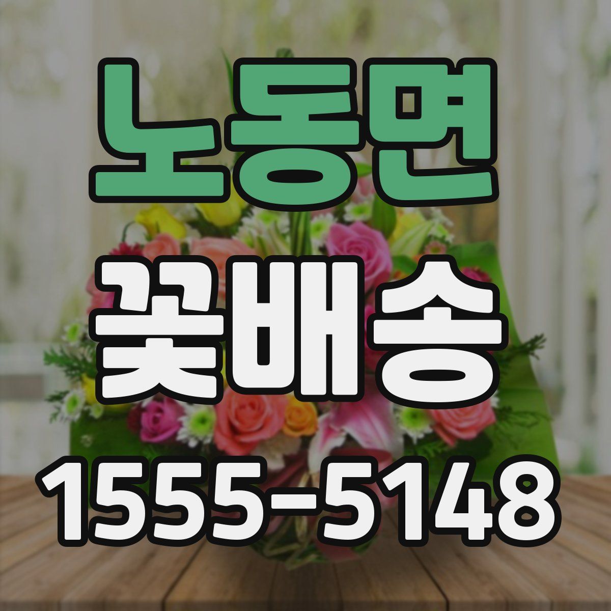 노동면 꽃배송