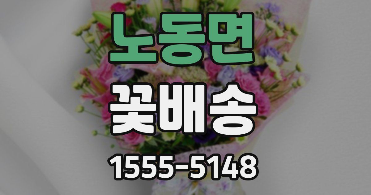 노동면 꽃배송
