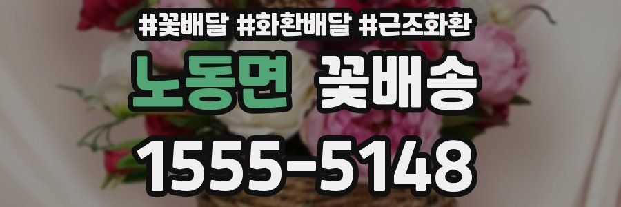 노동면 꽃배송