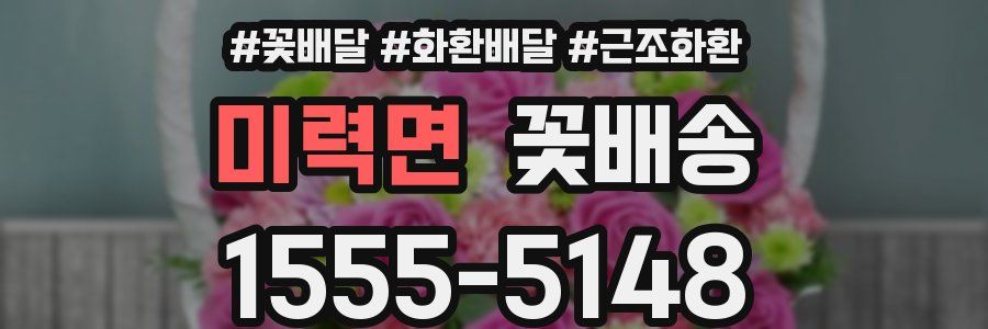 미력면 꽃배송